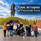 Урок истории на Ржевской земле